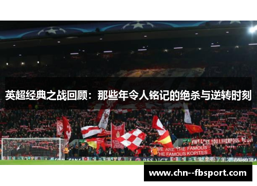 英超经典之战回顾：那些年令人铭记的绝杀与逆转时刻