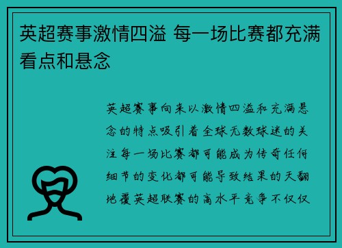 英超赛事激情四溢 每一场比赛都充满看点和悬念