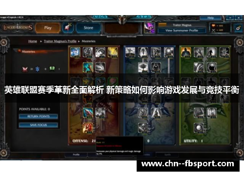 英雄联盟赛季革新全面解析 新策略如何影响游戏发展与竞技平衡
