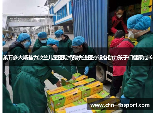 莱万多夫斯基为波兰儿童医院捐赠先进医疗设备助力孩子们健康成长