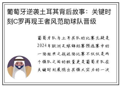 葡萄牙逆袭土耳其背后故事：关键时刻C罗再现王者风范助球队晋级