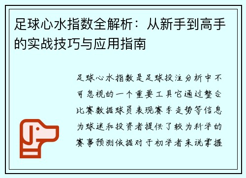 足球心水指数全解析：从新手到高手的实战技巧与应用指南