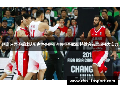 阿富汗男子板球队历史性夺得亚洲锦标赛冠军 持续突破展现强大实力