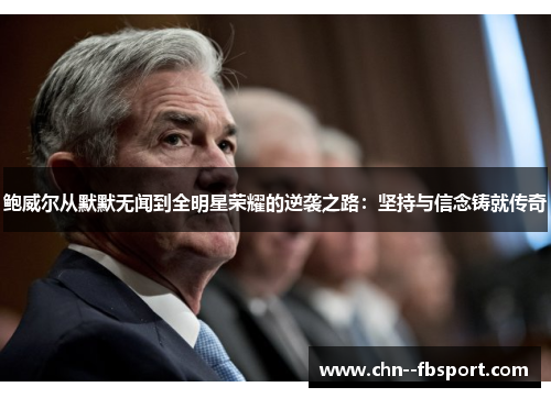 鲍威尔从默默无闻到全明星荣耀的逆袭之路：坚持与信念铸就传奇