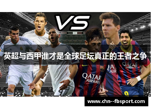 英超与西甲谁才是全球足坛真正的王者之争