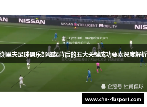 谢里夫足球俱乐部崛起背后的五大关键成功要素深度解析