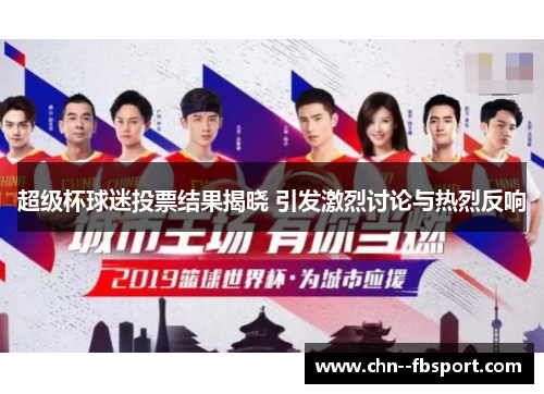 超级杯球迷投票结果揭晓 引发激烈讨论与热烈反响