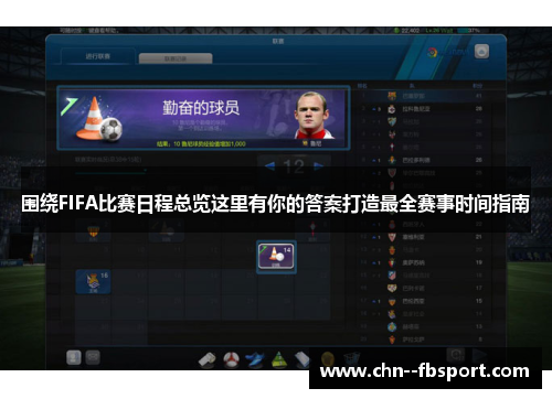 围绕FIFA比赛日程总览这里有你的答案打造最全赛事时间指南