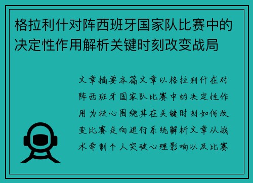 格拉利什对阵西班牙国家队比赛中的决定性作用解析关键时刻改变战局
