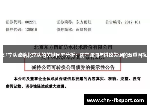 辽宁队败给北京队的关键因素分析：防守漏洞与进攻失误的双重困扰