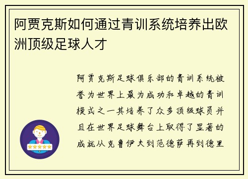 阿贾克斯如何通过青训系统培养出欧洲顶级足球人才
