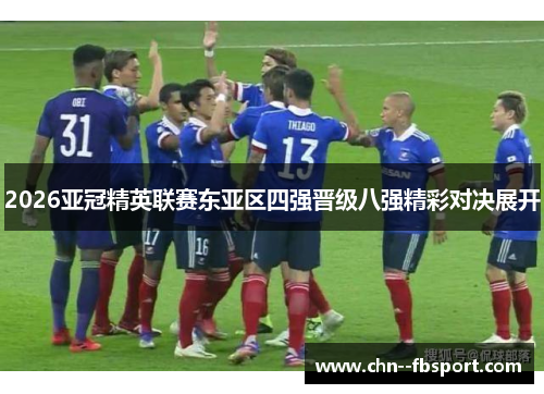 2026亚冠精英联赛东亚区四强晋级八强精彩对决展开