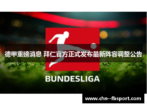 德甲重磅消息 拜仁官方正式发布最新阵容调整公告