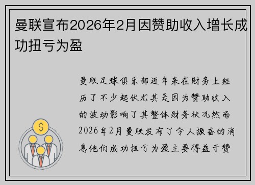 曼联宣布2026年2月因赞助收入增长成功扭亏为盈