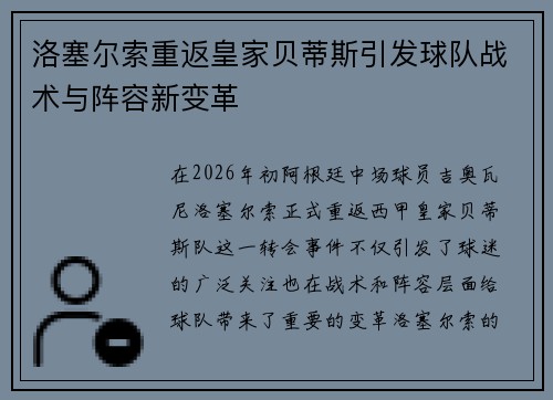 洛塞尔索重返皇家贝蒂斯引发球队战术与阵容新变革