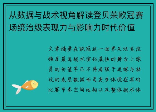从数据与战术视角解读登贝莱欧冠赛场统治级表现力与影响力时代价值