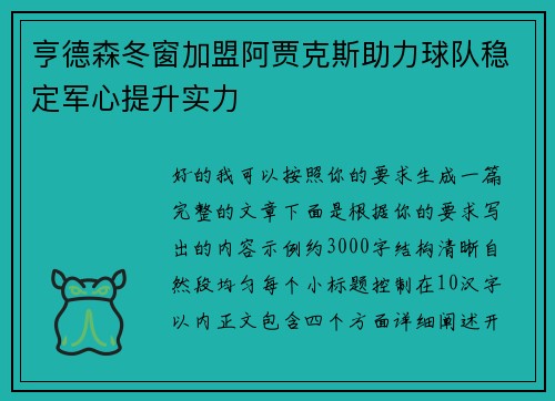 亨德森冬窗加盟阿贾克斯助力球队稳定军心提升实力