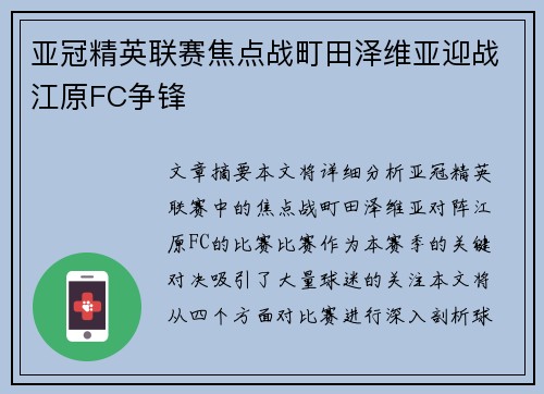 亚冠精英联赛焦点战町田泽维亚迎战江原FC争锋