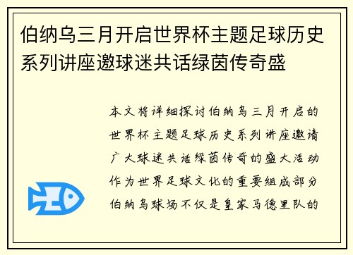伯纳乌三月开启世界杯主题足球历史系列讲座邀球迷共话绿茵传奇盛