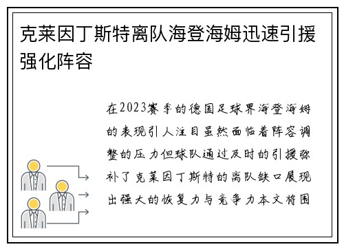 克莱因丁斯特离队海登海姆迅速引援强化阵容