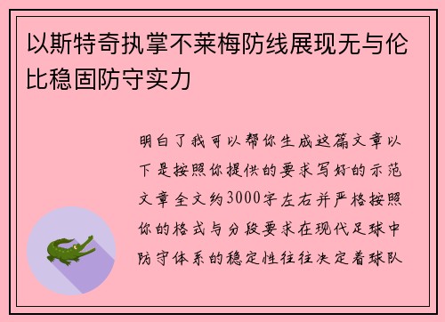 以斯特奇执掌不莱梅防线展现无与伦比稳固防守实力