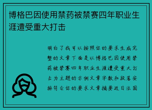 博格巴因使用禁药被禁赛四年职业生涯遭受重大打击