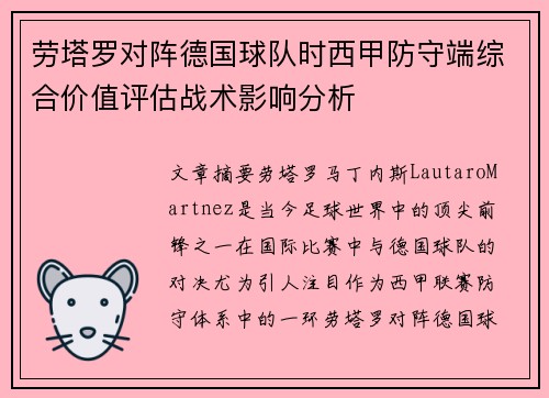 劳塔罗对阵德国球队时西甲防守端综合价值评估战术影响分析