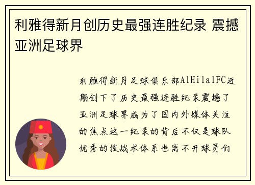 利雅得新月创历史最强连胜纪录 震撼亚洲足球界