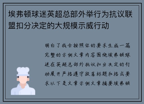埃弗顿球迷英超总部外举行为抗议联盟扣分决定的大规模示威行动