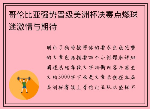 哥伦比亚强势晋级美洲杯决赛点燃球迷激情与期待