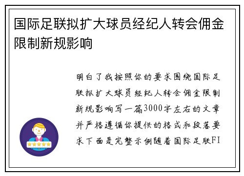 国际足联拟扩大球员经纪人转会佣金限制新规影响