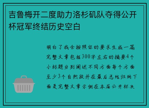 吉鲁梅开二度助力洛杉矶队夺得公开杯冠军终结历史空白