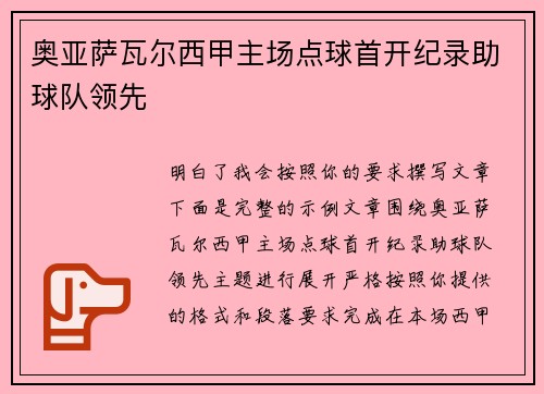 奥亚萨瓦尔西甲主场点球首开纪录助球队领先