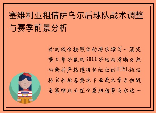 塞维利亚租借萨乌尔后球队战术调整与赛季前景分析