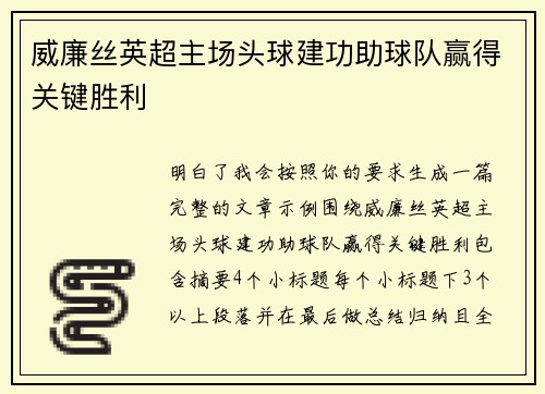 威廉丝英超主场头球建功助球队赢得关键胜利