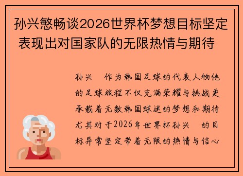 孙兴慜畅谈2026世界杯梦想目标坚定 表现出对国家队的无限热情与期待