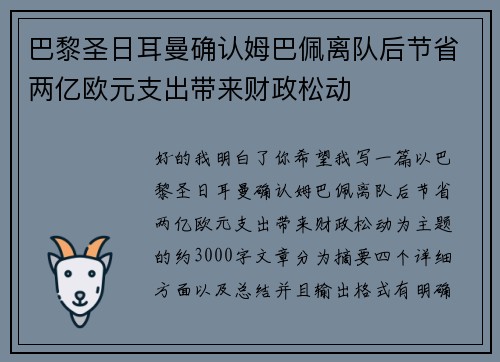 巴黎圣日耳曼确认姆巴佩离队后节省两亿欧元支出带来财政松动