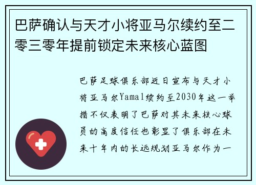 巴萨确认与天才小将亚马尔续约至二零三零年提前锁定未来核心蓝图