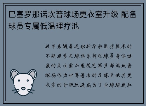 巴塞罗那诺坎普球场更衣室升级 配备球员专属低温理疗池