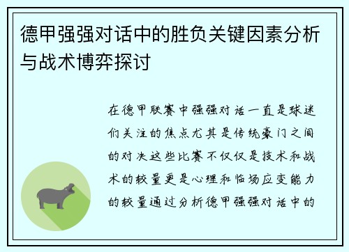 德甲强强对话中的胜负关键因素分析与战术博弈探讨