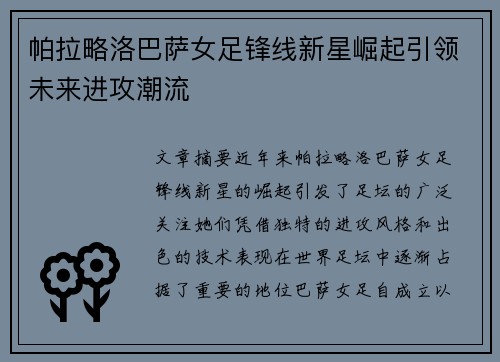 帕拉略洛巴萨女足锋线新星崛起引领未来进攻潮流