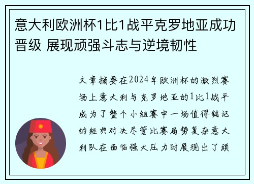 意大利欧洲杯1比1战平克罗地亚成功晋级 展现顽强斗志与逆境韧性