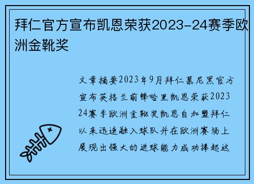 拜仁官方宣布凯恩荣获2023-24赛季欧洲金靴奖