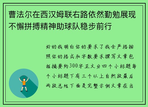 曹法尔在西汉姆联右路依然勤勉展现不懈拼搏精神助球队稳步前行