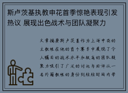 斯卢茨基执教申花首季惊艳表现引发热议 展现出色战术与团队凝聚力