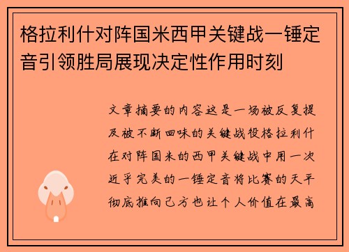 格拉利什对阵国米西甲关键战一锤定音引领胜局展现决定性作用时刻