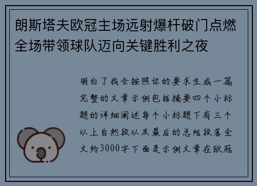 朗斯塔夫欧冠主场远射爆杆破门点燃全场带领球队迈向关键胜利之夜