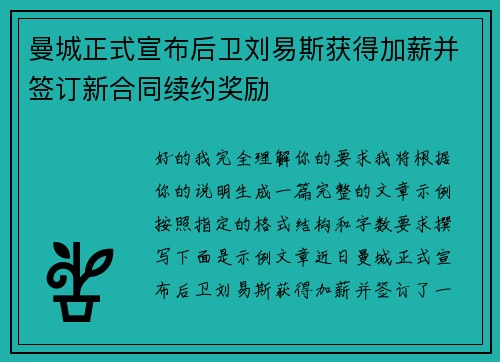曼城正式宣布后卫刘易斯获得加薪并签订新合同续约奖励