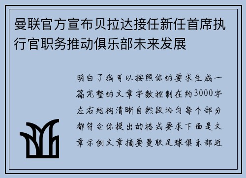 曼联官方宣布贝拉达接任新任首席执行官职务推动俱乐部未来发展