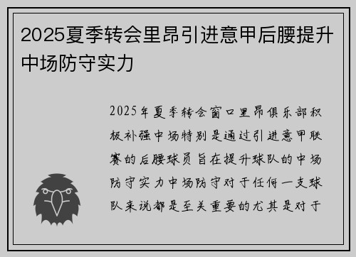 2025夏季转会里昂引进意甲后腰提升中场防守实力